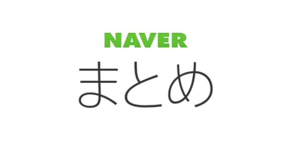 Naverまとめ終了について考えてみる Kazuhito Kimura Note