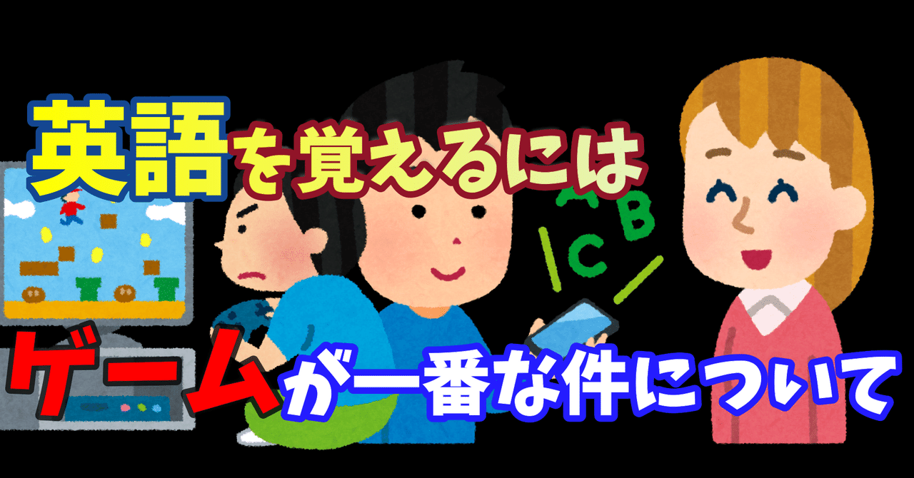 英語覚えるにはゲームより良い物はない スタダ Eキャス放送部 Note
