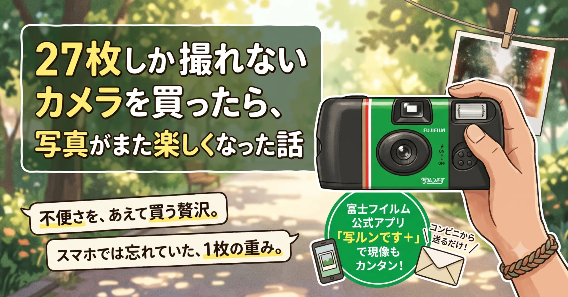27枚しか撮れないカメラを買ったら、写真がまた楽しくなった話｜y.