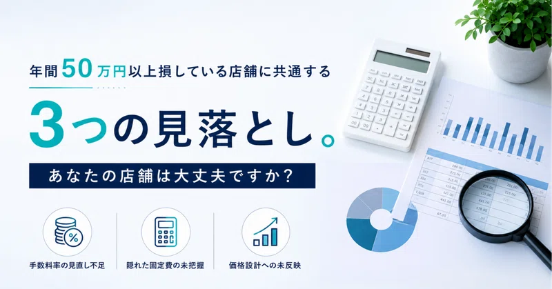 年間50万円以上損している店舗に共通する3つの見落とし。あなたの店舗は大丈夫ですか