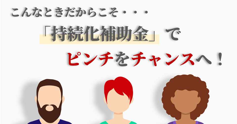 こんなときだから ピンチをチャンスに変えるための 持続化補助金 青山 侑哉 システム アルファ株式会社 Note