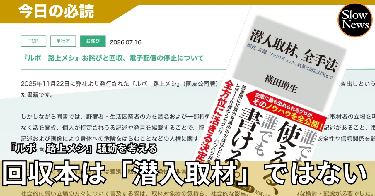 潜入取材」は暴露やスキャンダルではない──『ルポ 路上メシ』に欠け