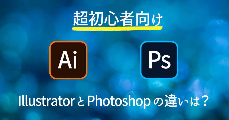 第０回 意外と知らない Photoshopとillustratorの違いは T E ティーアンドイー Note