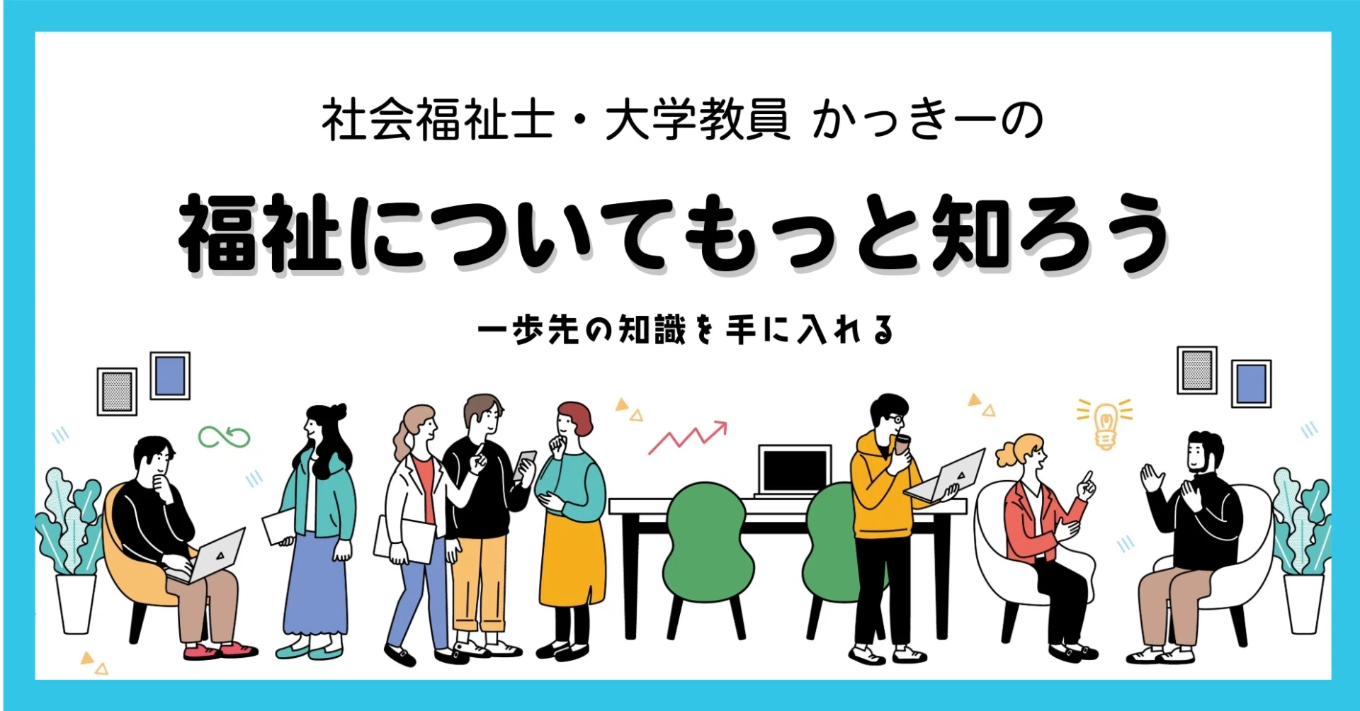 社会福祉士になるには？｜受験資格の12ルートを養成する側の視点で解説
