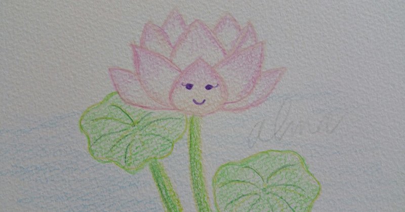 泥沼に染まらない蓮の花 アルマ Note
