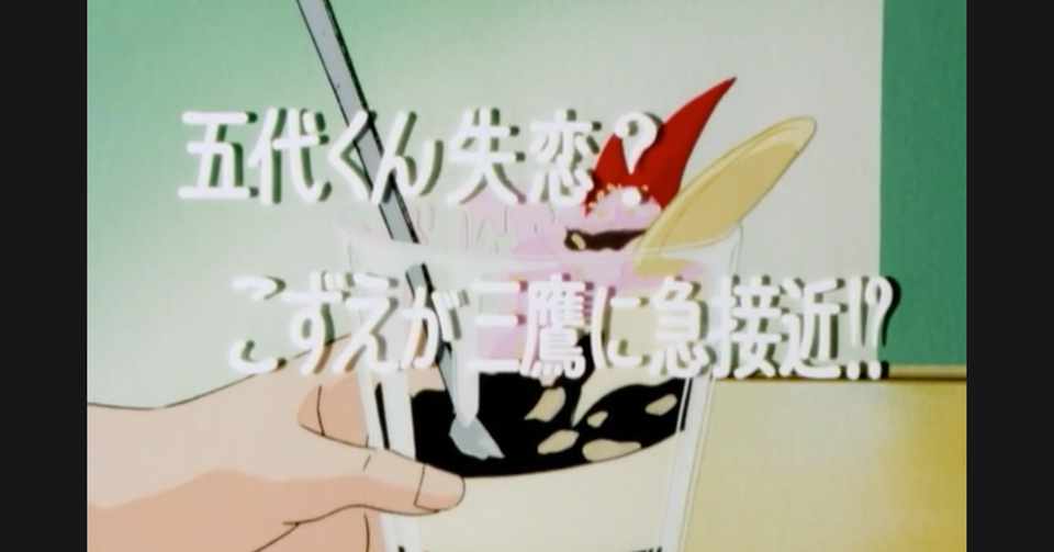 めぞん一刻 アニメ マンガ比較 第三十八話 五代くん失恋 こずえが三鷹に急接近 いっちょさん Note