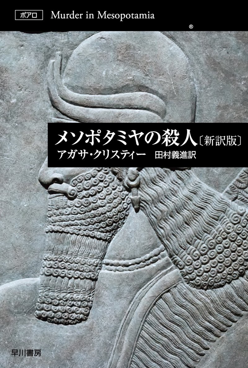 メソポタミヤの殺人〔新訳版〕