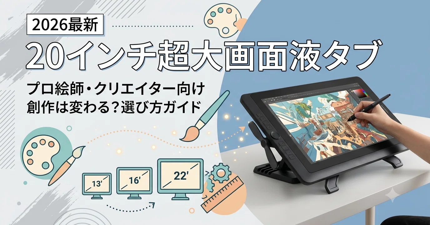 20インチ超の大画面タブレットで創作は変わる？プロ絵師・クリエイター