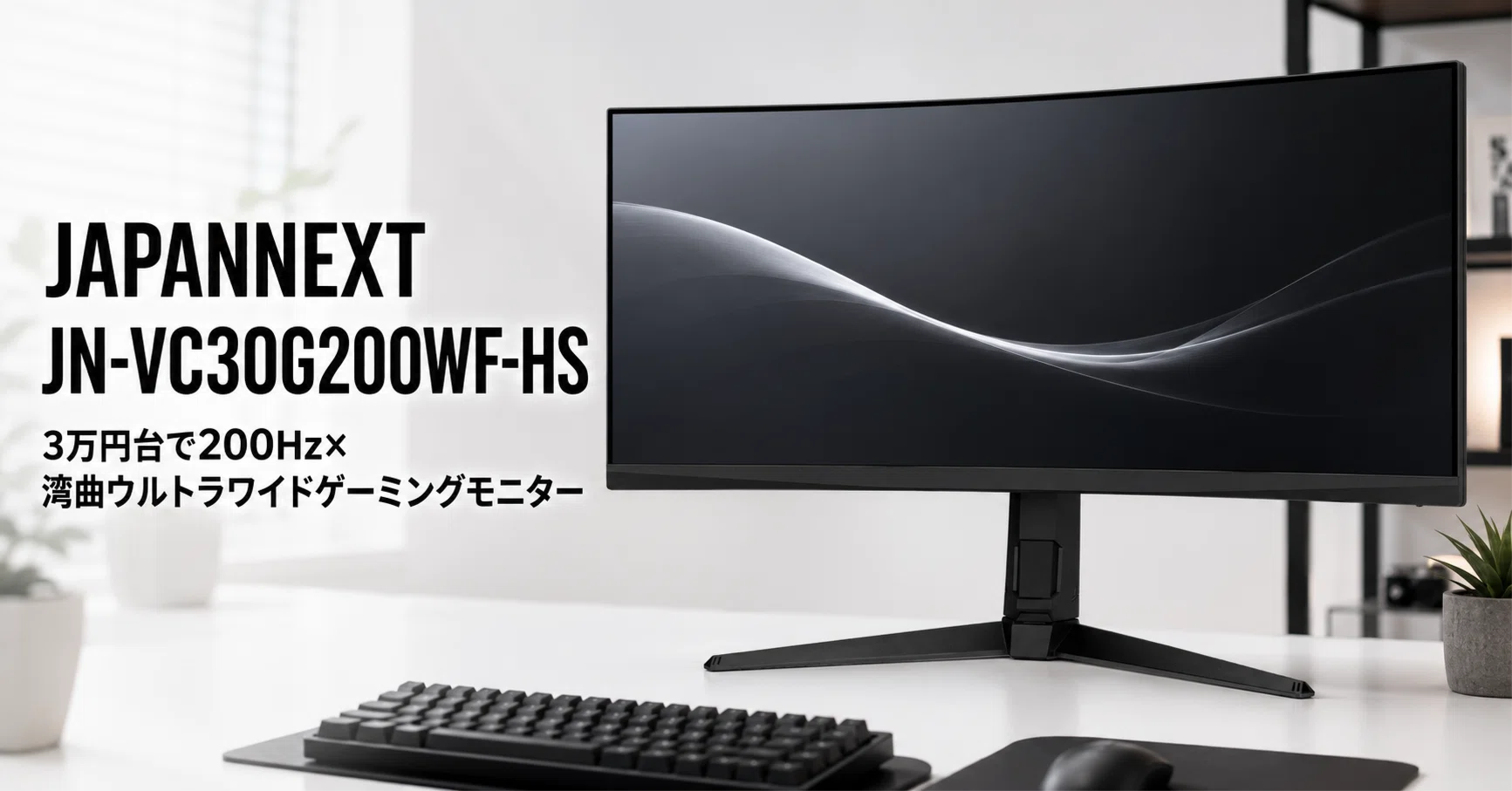 JAPANNEXT JN-VC30G200WF-HS のレビュー・口コミ評判と特徴 3万円台で