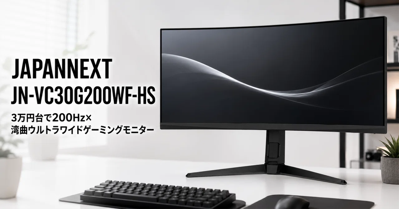 JAPANNEXT 湾曲型ゲーミングモニター　21:9 200hz JAPANNEXT JN-VC30G200WF-HS のレビュー・口コミ評判と特徴 3万円台で