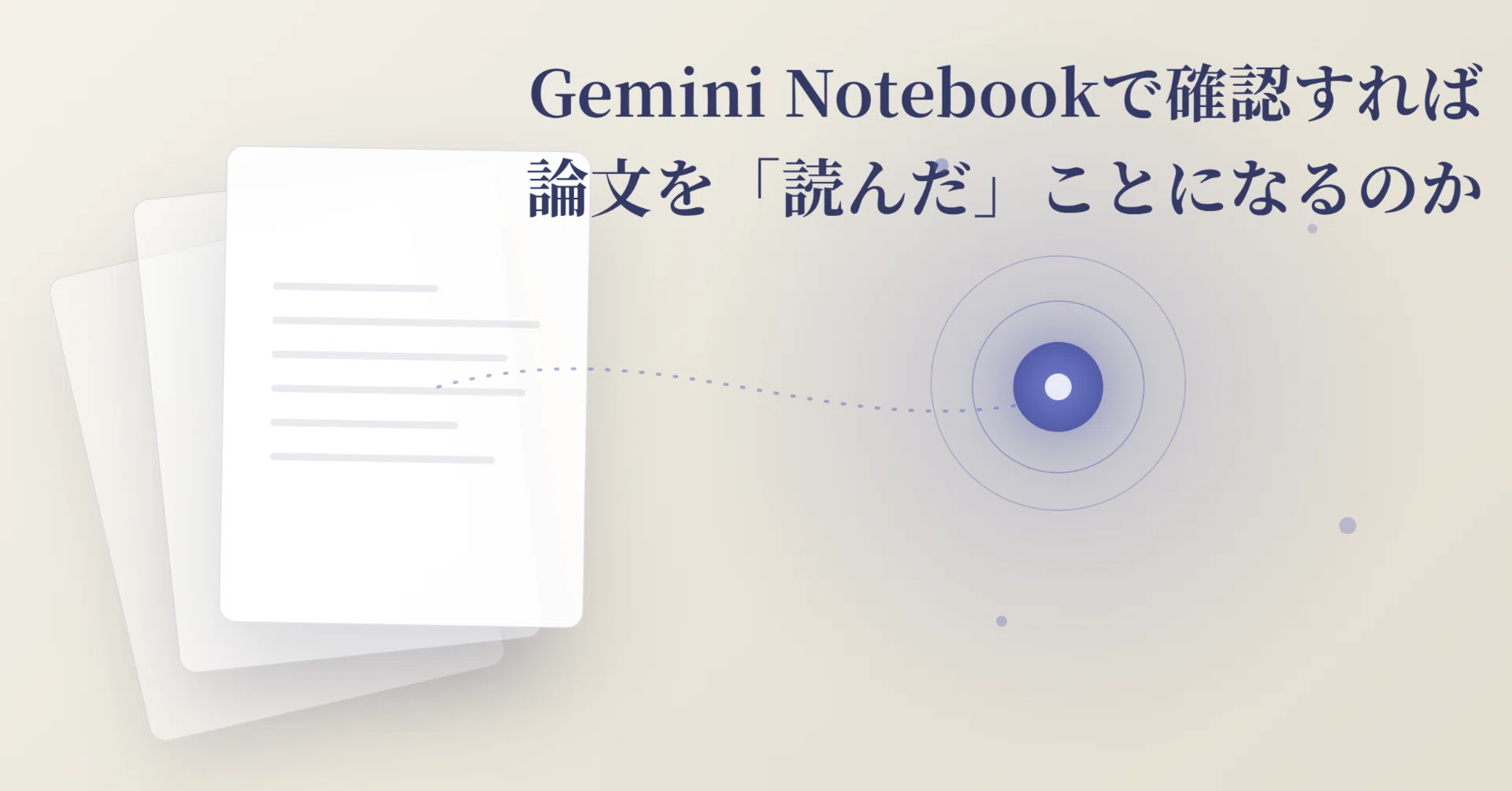 Gemini Notebookで確認すれば論文を読んだことになるのか｜田澤実