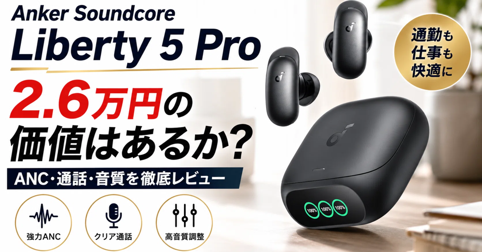 Anker Soundcore Liberty 5 Proレビュー｜音質・ANC・使い勝手を徹底