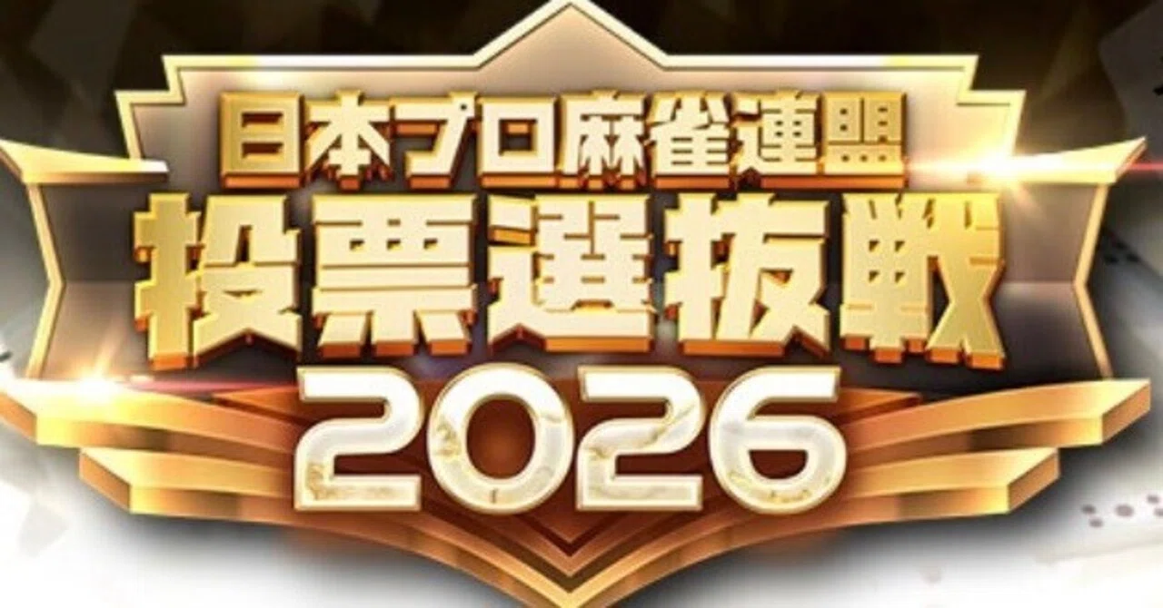 麻雀格闘倶楽部投票選抜戦2026を楽しむ全ての方へ｜安藤りな♡日本プロ
