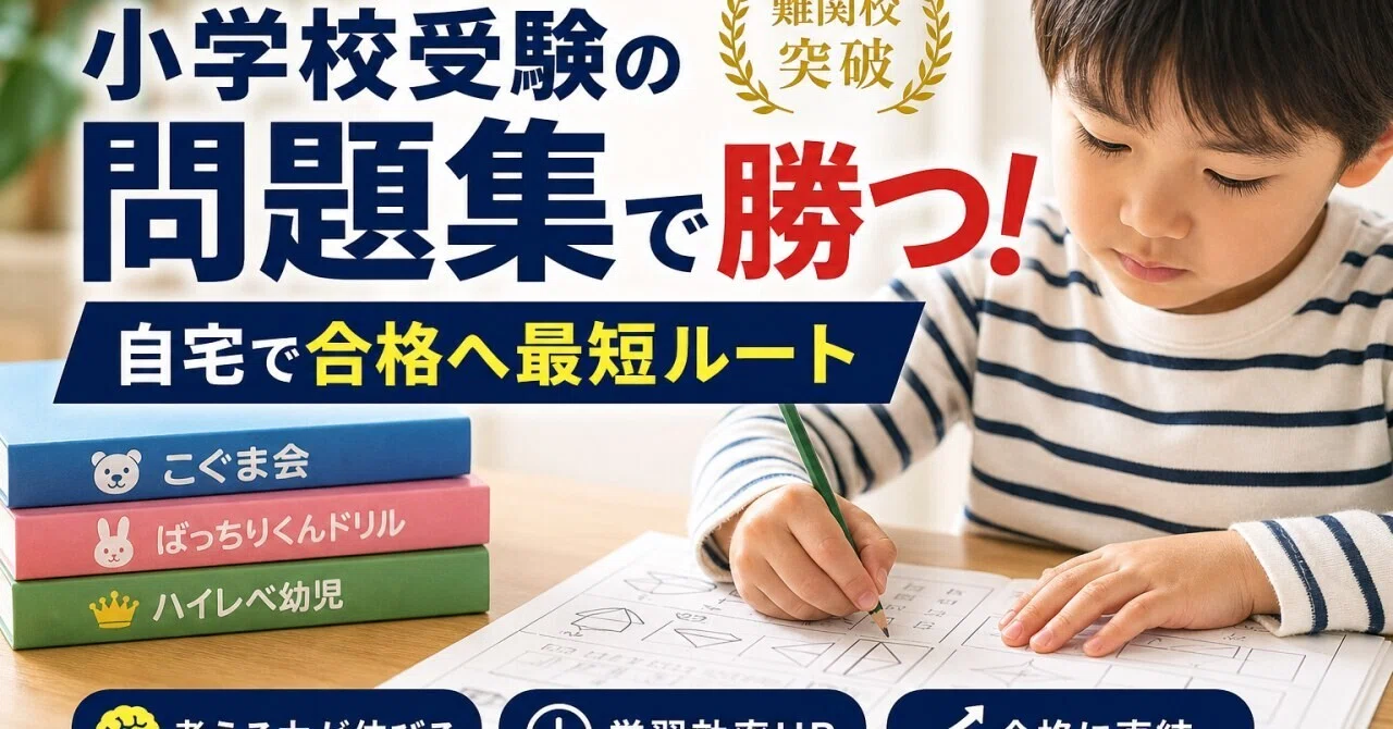 小学校受験の問題集で勝つ！難関校を自宅で突破する合格対策ロード
