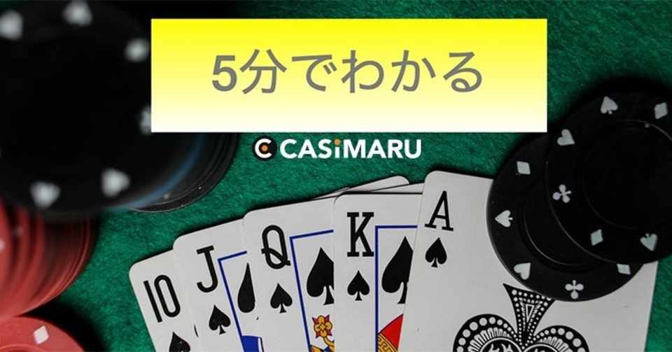 5分でわかる ドローポーカーのルール Casimaru Note