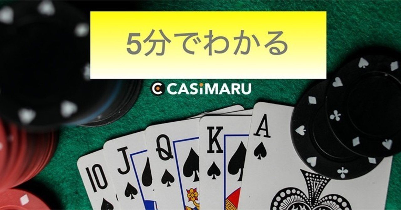 5分でわかる ドローポーカーのルール Casimaru Note