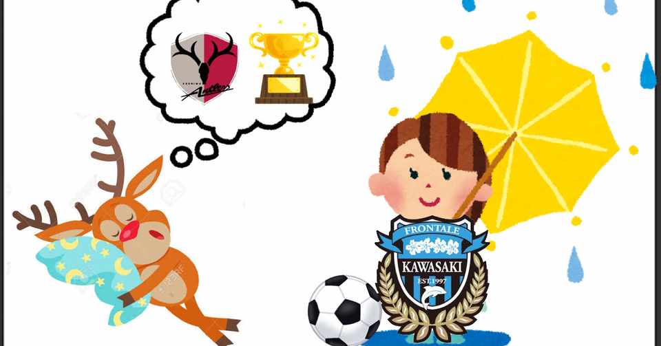 J1 第2節 川崎vs鹿島プレビュー 彼は何故 大島僚太を返せ と言ったのか しーた Note