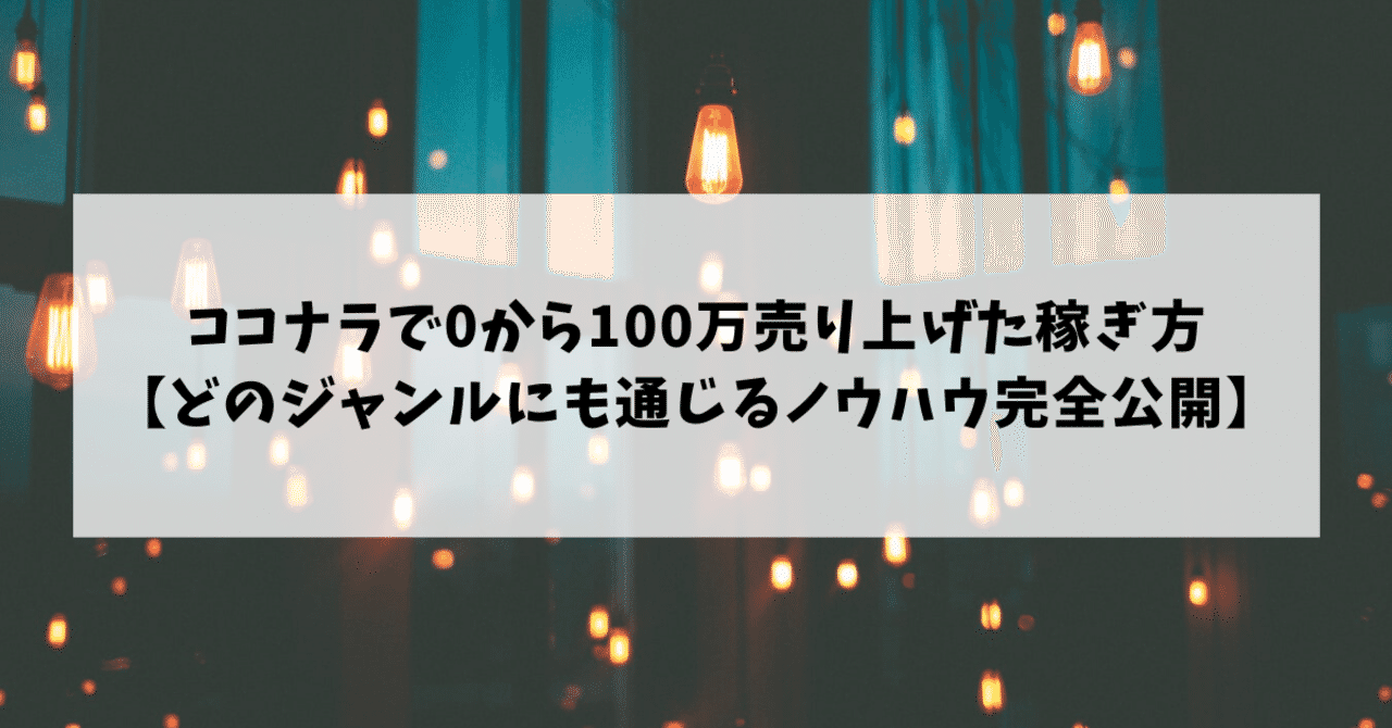 ココナラで0から100万売り上げた稼ぎ方 どのジャンルにも通じるノウハウ完全公開 Relan Note