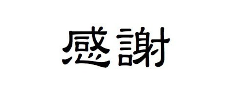 「感謝」は唯一人間が持つ感情