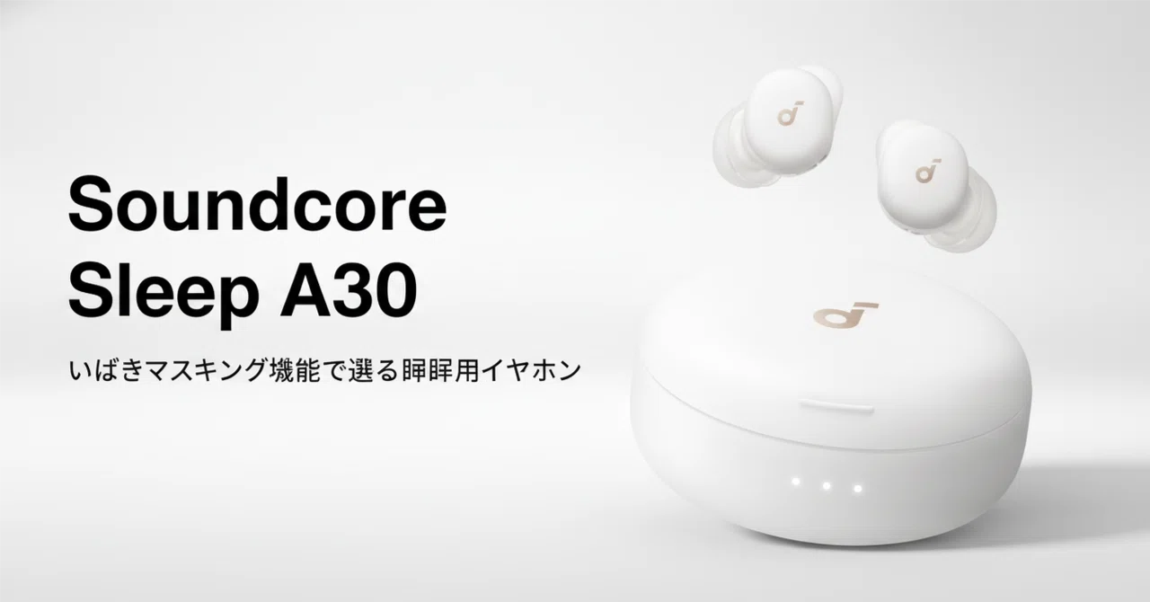 Soundcore Sleep A30 のレビュー・口コミ評判と特徴 いびきマスキング