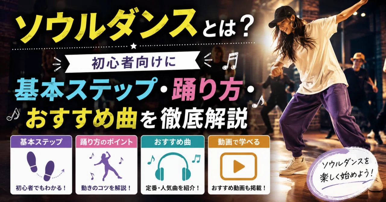 ソウルダンスとは？初心者向けに基本ステップ・踊り方・おすすめ曲を