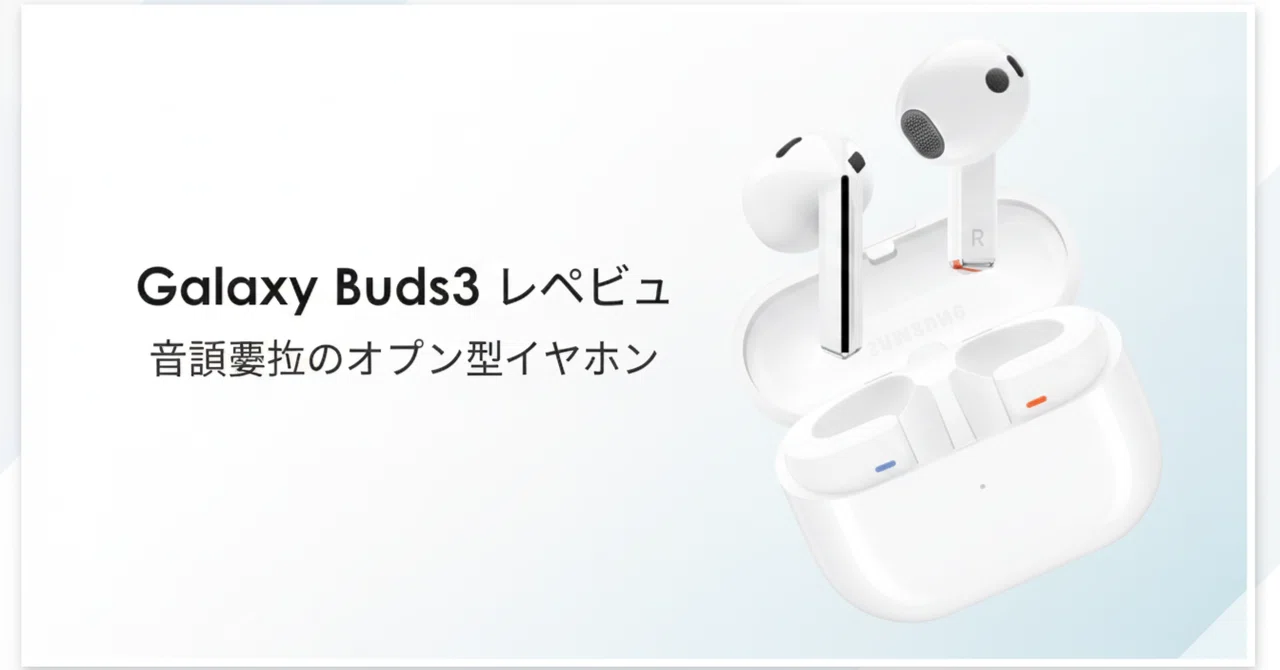 Galaxy Buds3 のレビュー・口コミ評判と特徴 音質重視のオープン型