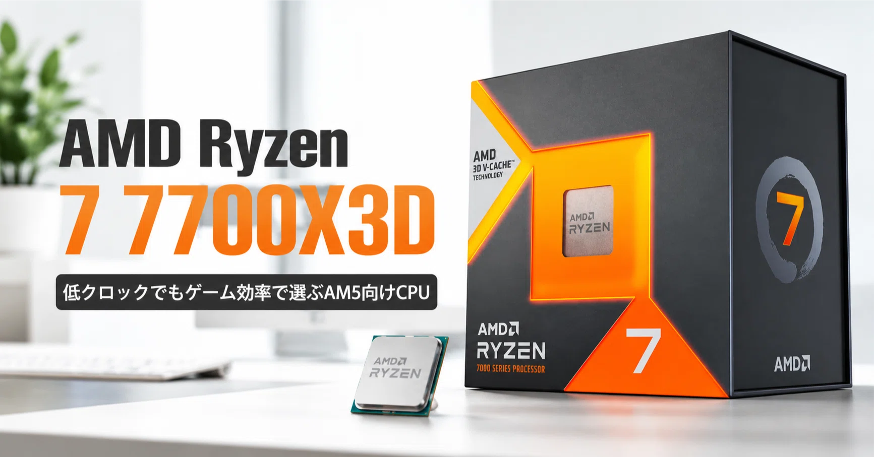AMD Ryzen 7 7700X3D のレビュー・口コミ評判と特徴 低クロックでも