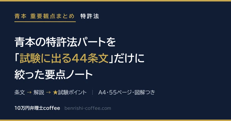 【青本まとめPDF】特許法編｜試験に出る44条文だけ