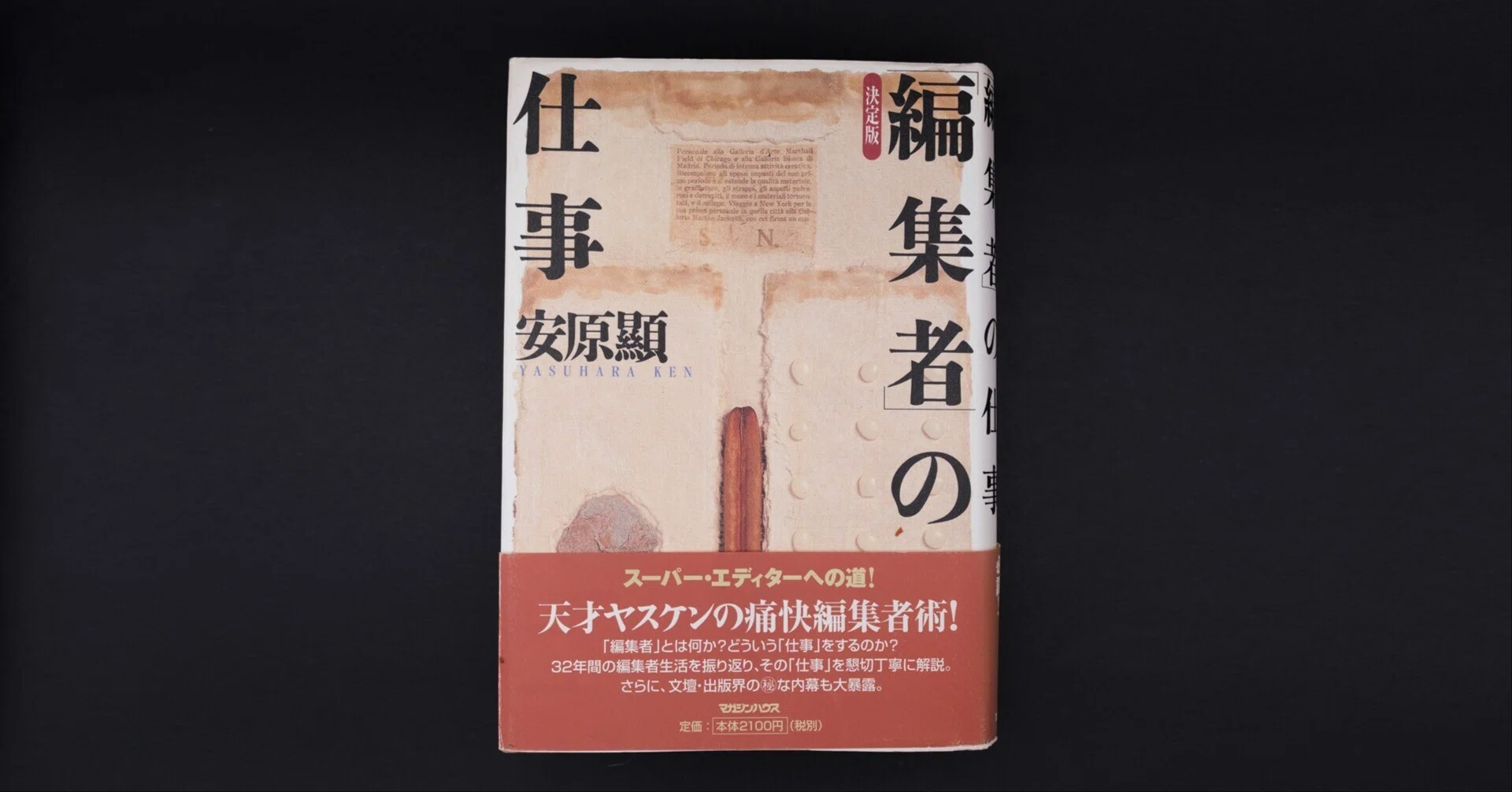 編集者は黒子のままか？安原顯の言葉に「共同正犯」の立ち位置を見る