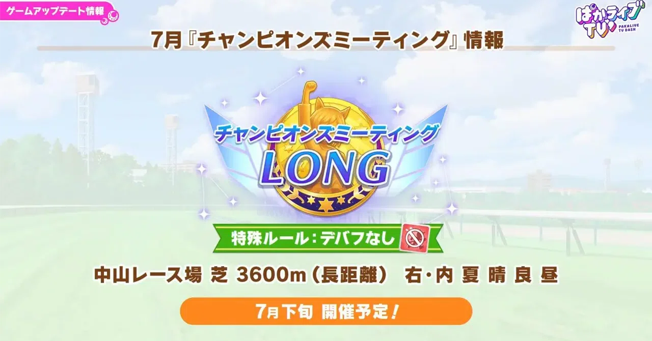 ウマ娘】チャンピオンズミーティングLONG202607（中山3600m）での逃げ
