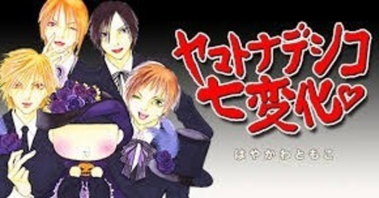 ヤマトナデシコ七変化 Dadamail Note