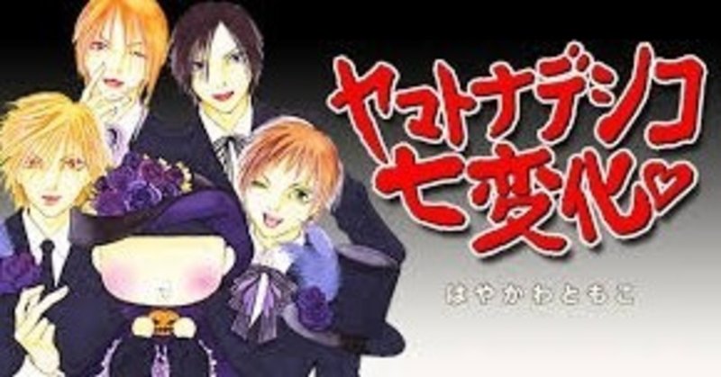 ヤマトナデシコ七変化 Dadamail Note