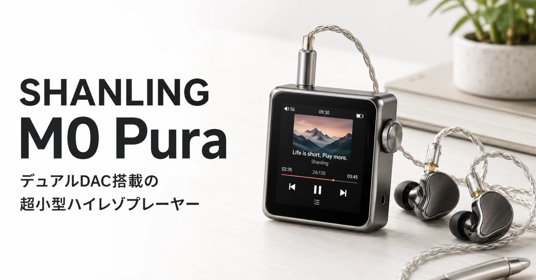 SHANLING M0 Pura のレビュー・口コミ評判と特徴 デュアルDAC搭載の超