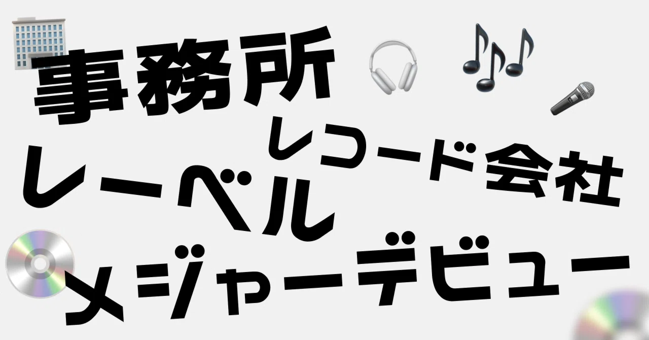 メジャー デビュー と は