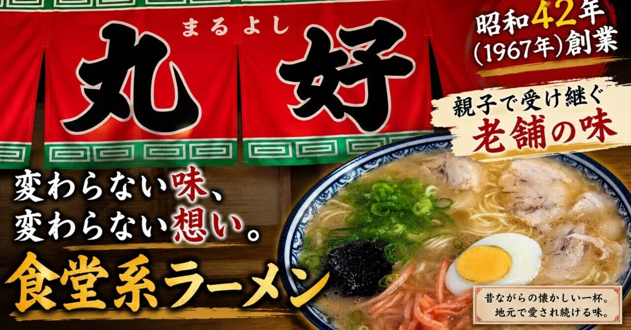 丸 好 食堂