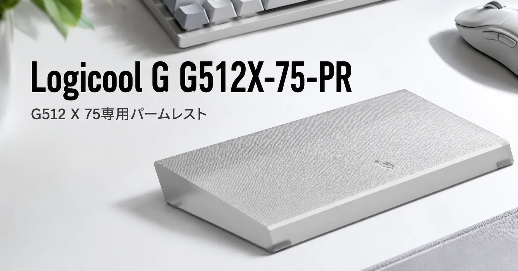 Logicool G G512 X 75 パームレスト G512X-75-PR のレビュー・口コミ