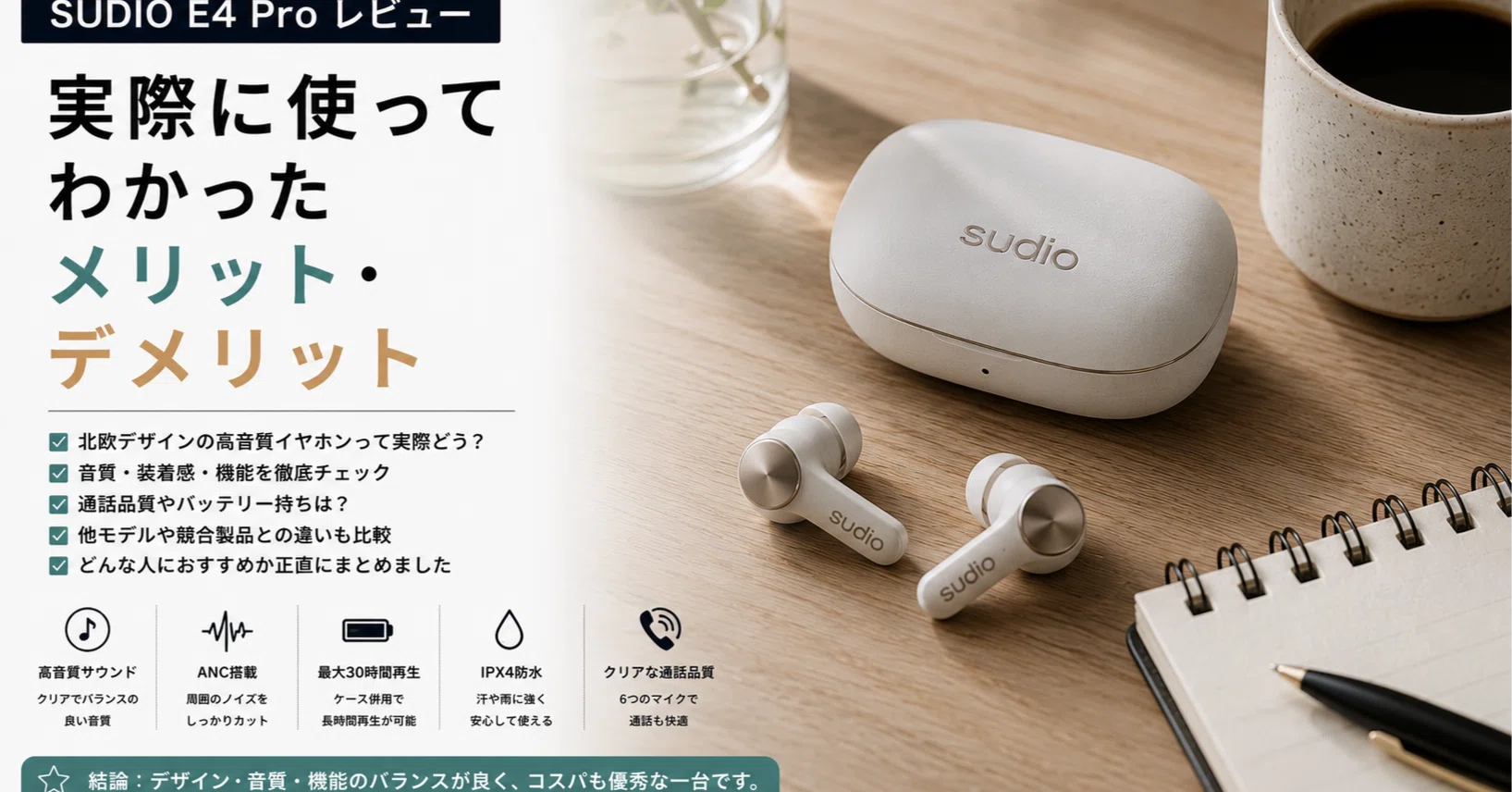 SUDIO E4 Proレビュー】実際に使ってわかったメリット・デメリット