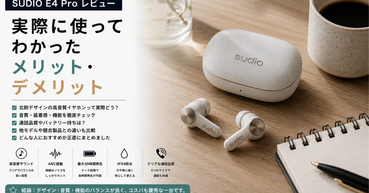 SUDIO E4 Proレビュー】実際に使ってわかったメリット・デメリット
