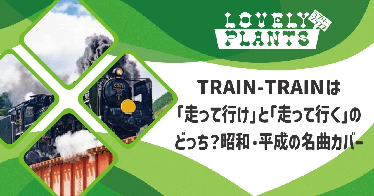トレイン トレイン 走っ て 行け