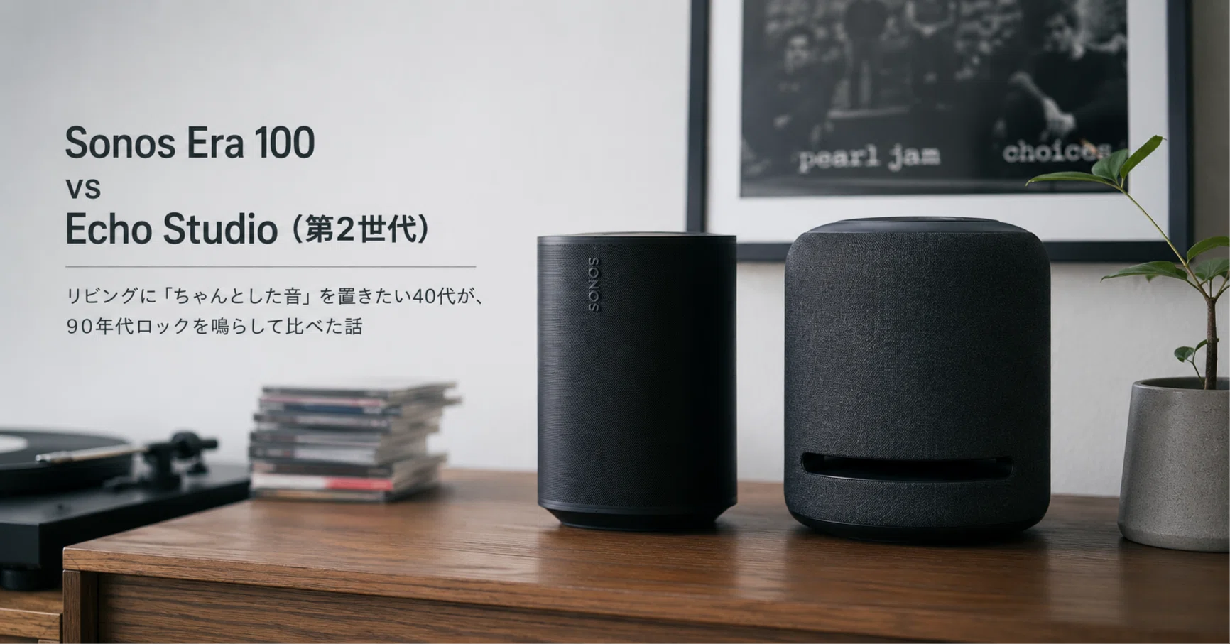 Sonos Era 100 vs Echo Studio（第2世代）｜リビングに「ちゃんとした