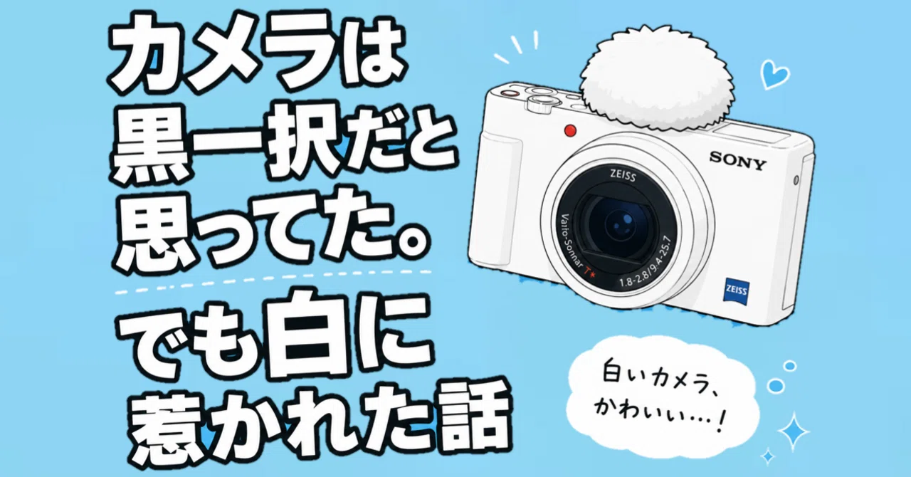 カメラは黒一択だと思ってた。でも白に惹かれた話｜Muttsu 303