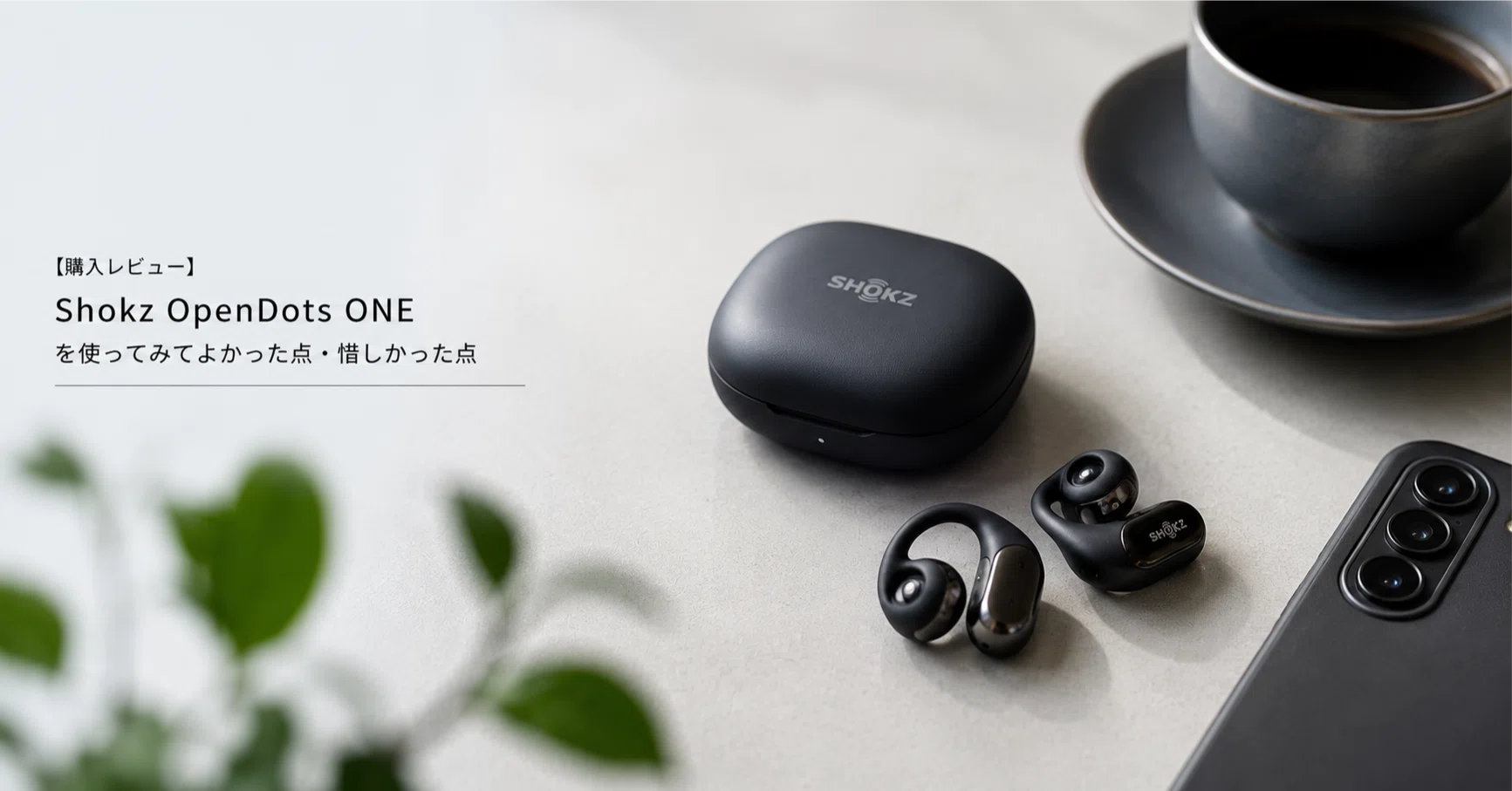 購入レビュー】Shokz OpenDots ONEを使ってみてよかった点・惜しかった 