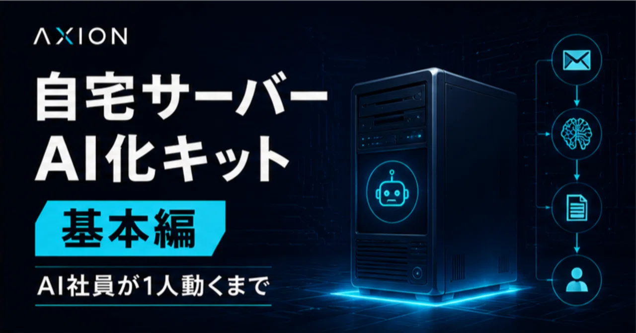 自宅サーバーAI化キット・基本編(980円)｜Axion