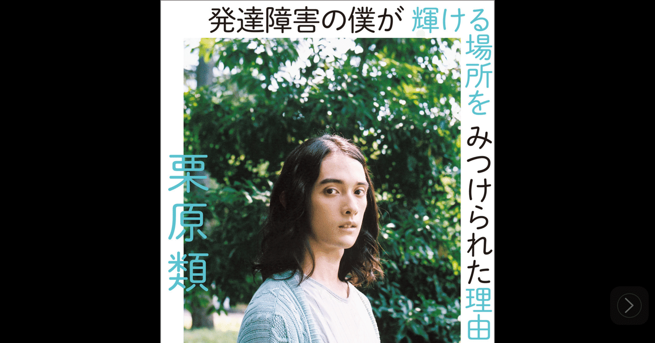 Adhd Asdは 治る のか 書評 発達障害の僕が輝ける場所を みつけられた理由 栗原 類 綿樽 剛 Adhdアナドレン Note