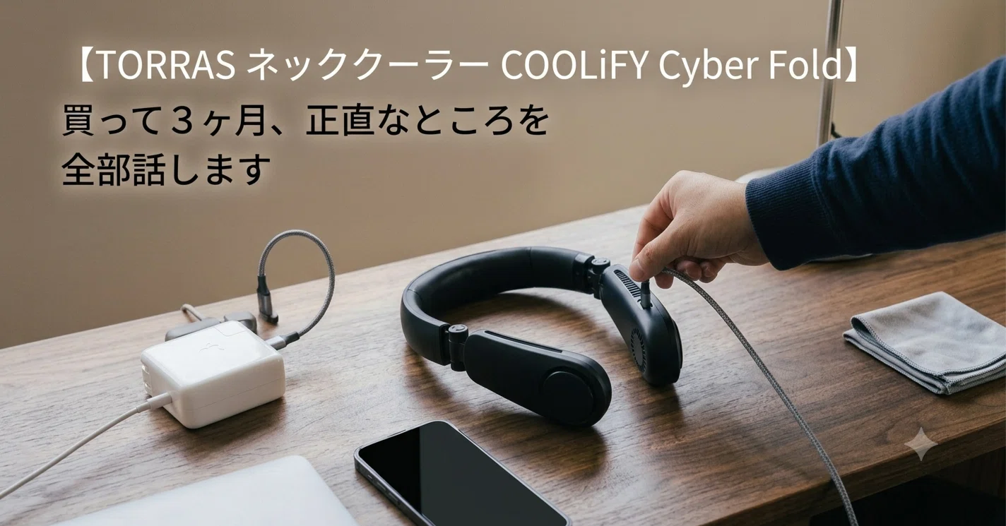TORRAS ネッククーラー COOLiFY Cyber Fold」買って3ヶ月。 暑さ対策は