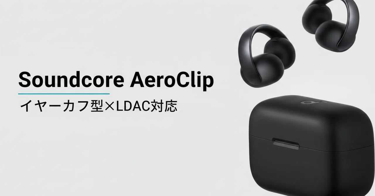 Soundcore AeroClip オープンイヤー型 ハイレゾ LDAC Soundcore AeroClip のレビュー・口コミ評判と特徴 イヤーカフ型×LDAC