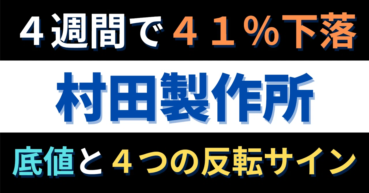 【村田製作所（6981）】1ヶ月で41%下落！AIデータセンター関連株が4倍急騰からの暴落。底値と反転サインを分析｜すみっこマネー大学