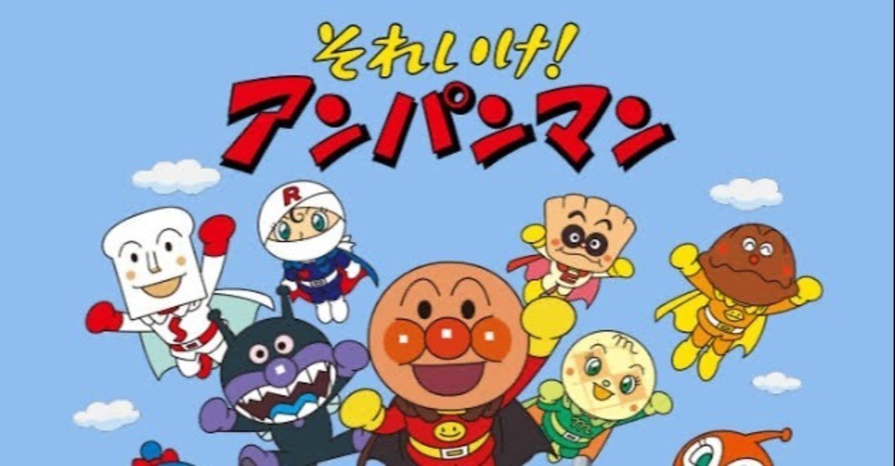 僕がアンパンマンを嫌いな理由 bassy note