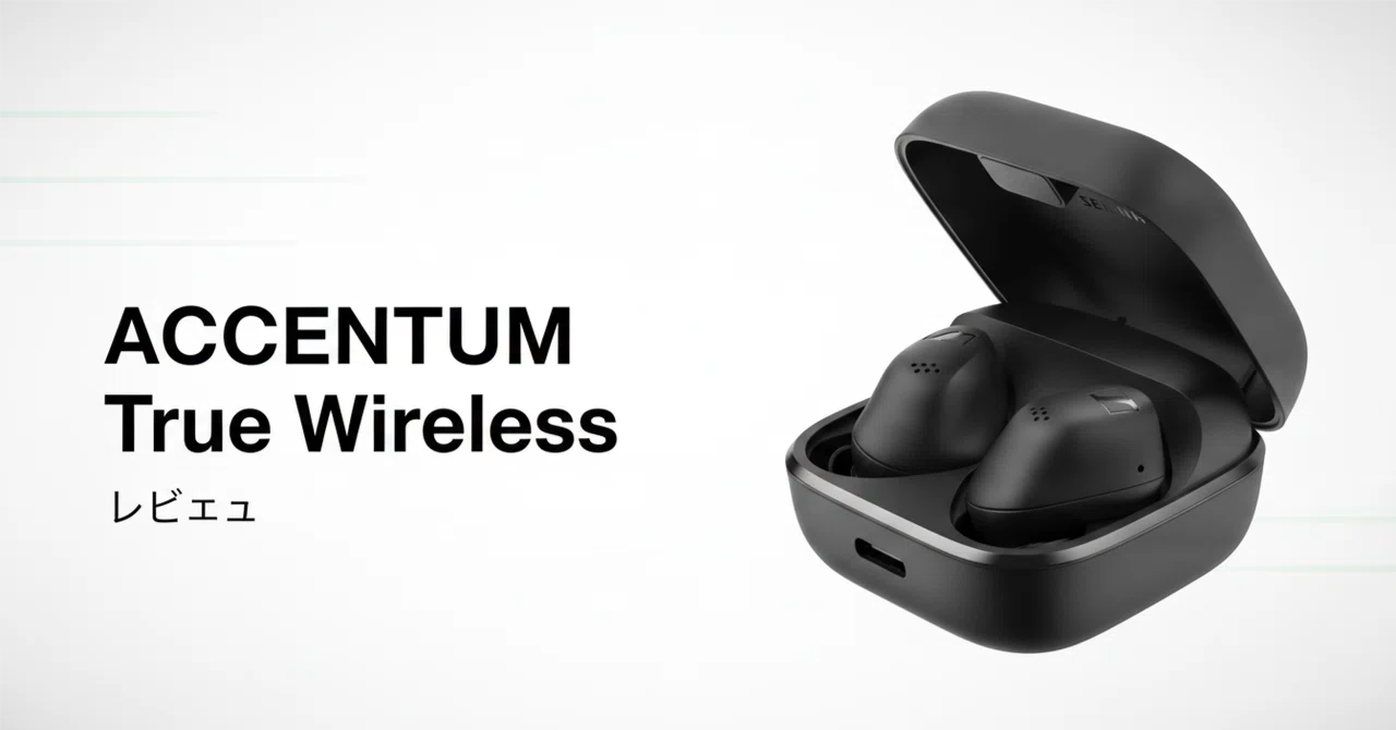 Sennheiser ACCENTUM True Wireless のレビュー・口コミ評判と特徴