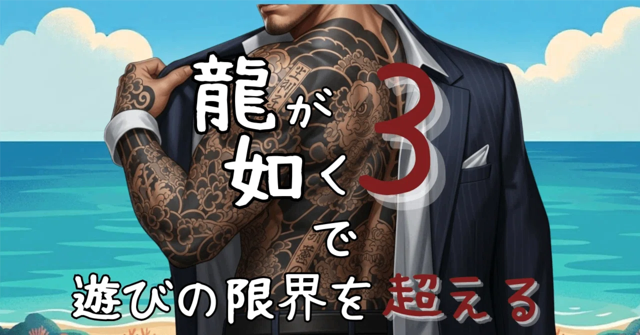 龍が如く3』で遊びの限界を超える＃4｜肝数値高男